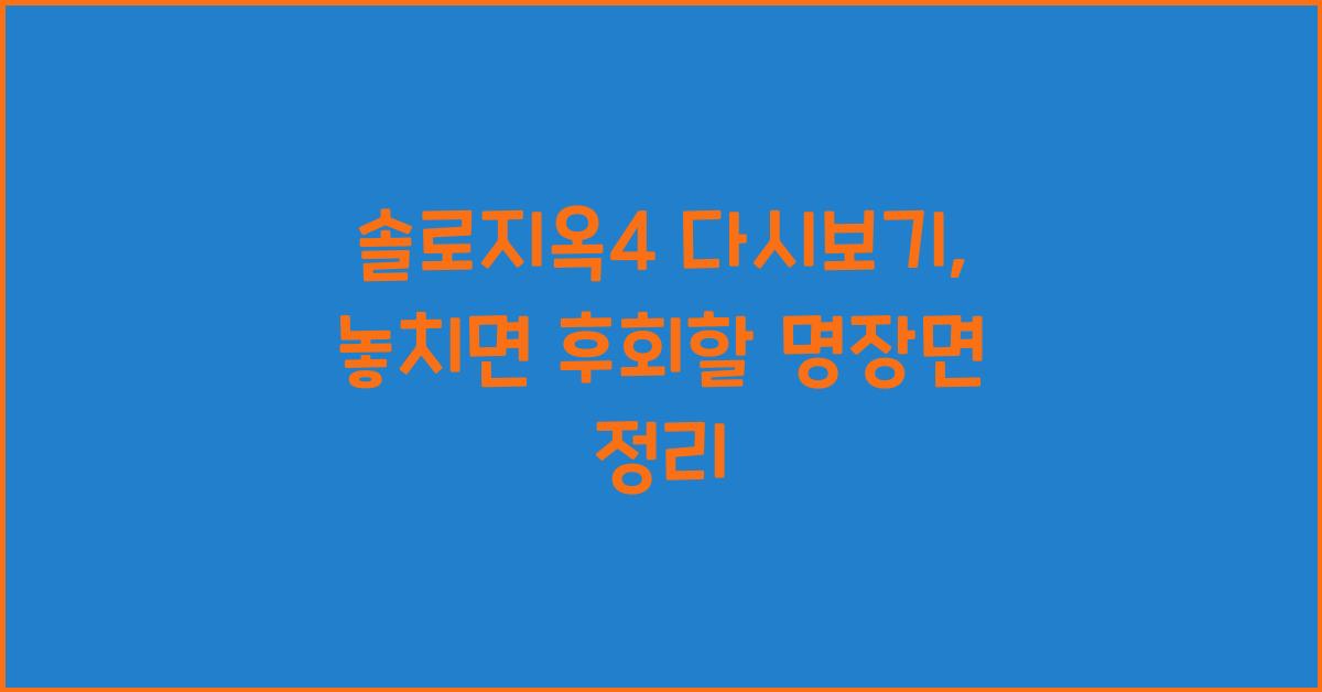 솔로지옥4 다시보기