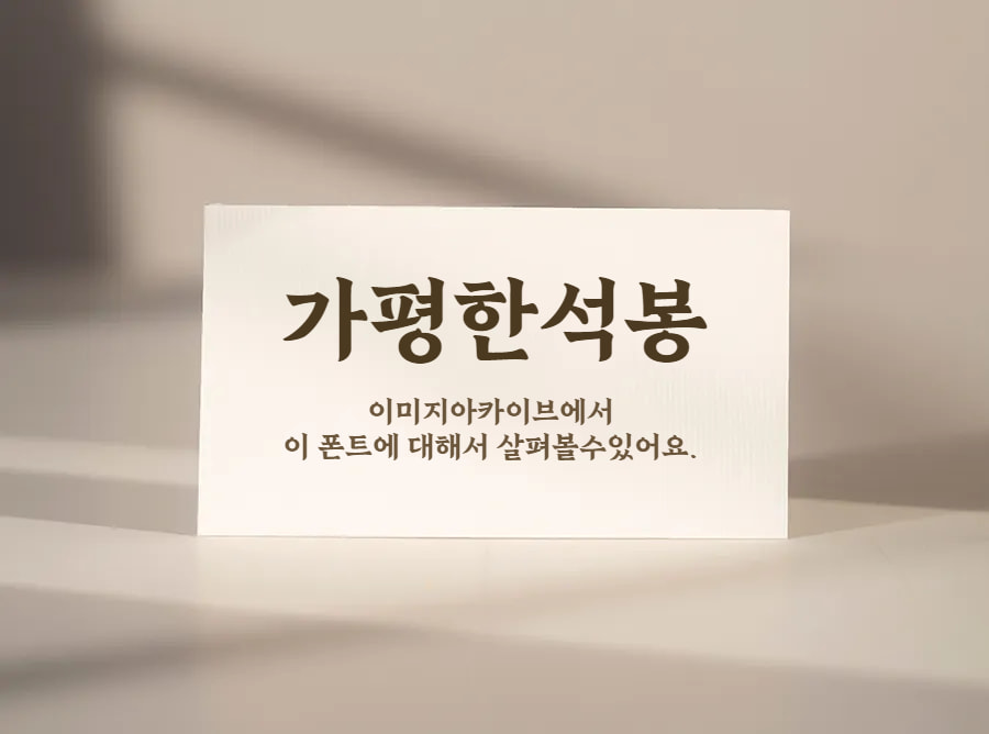 가평한석봉체 - 석봉천자문의 날카롭고 힘이 느껴지는 삐침의 무료폰트 다운로드