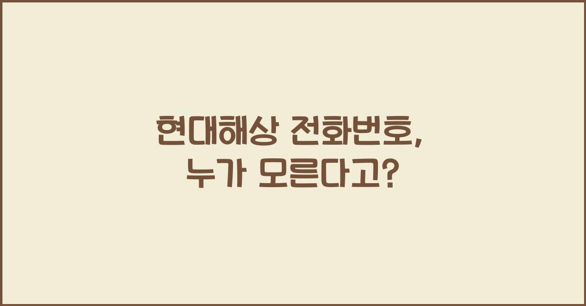 현대해상 전화번호
