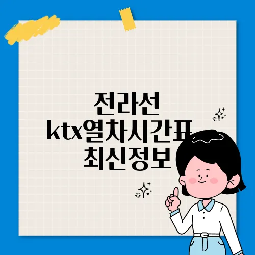 전라선 ktx열차시간표 ✅ 최신정보
