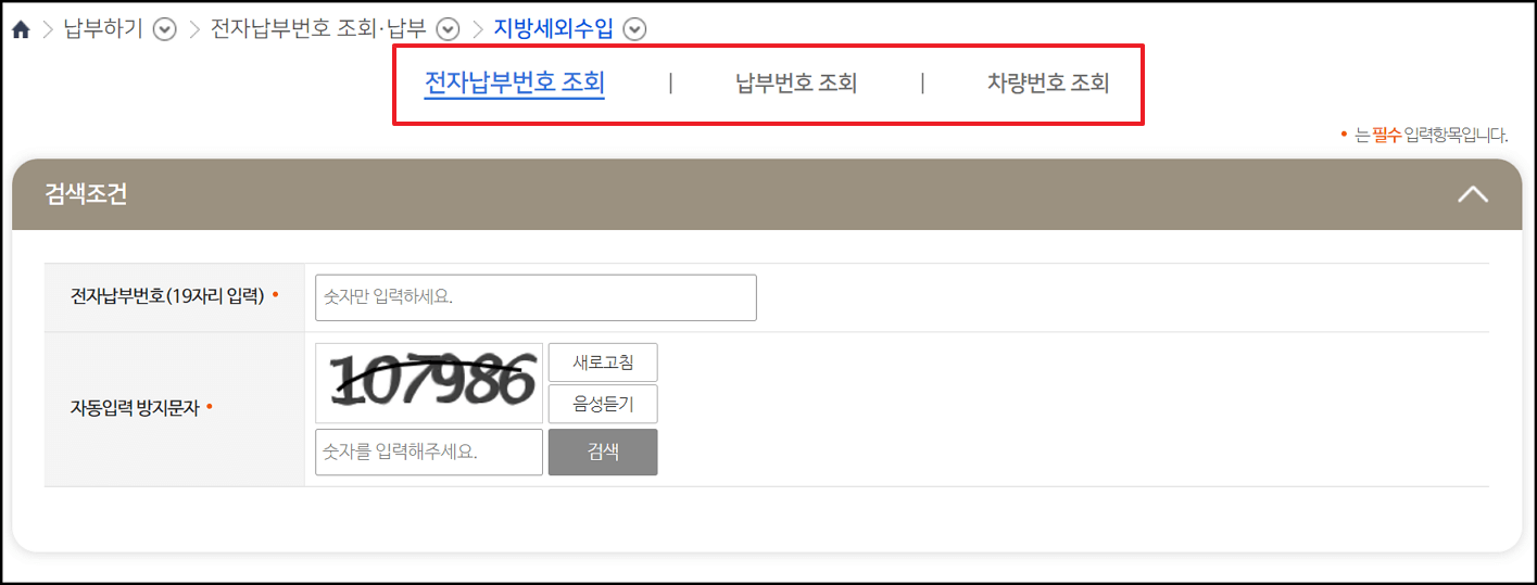 주정차위반과태료 조회