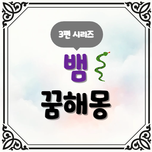 뱀 꿈해몽 시리즈 색깔 크기별 해석 총정리
