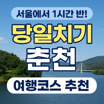 당일치기 여행 추천 베스트10 가까운 코스 주차 맛집으로 알차게_8