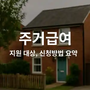 주거 급여 지원 이미지