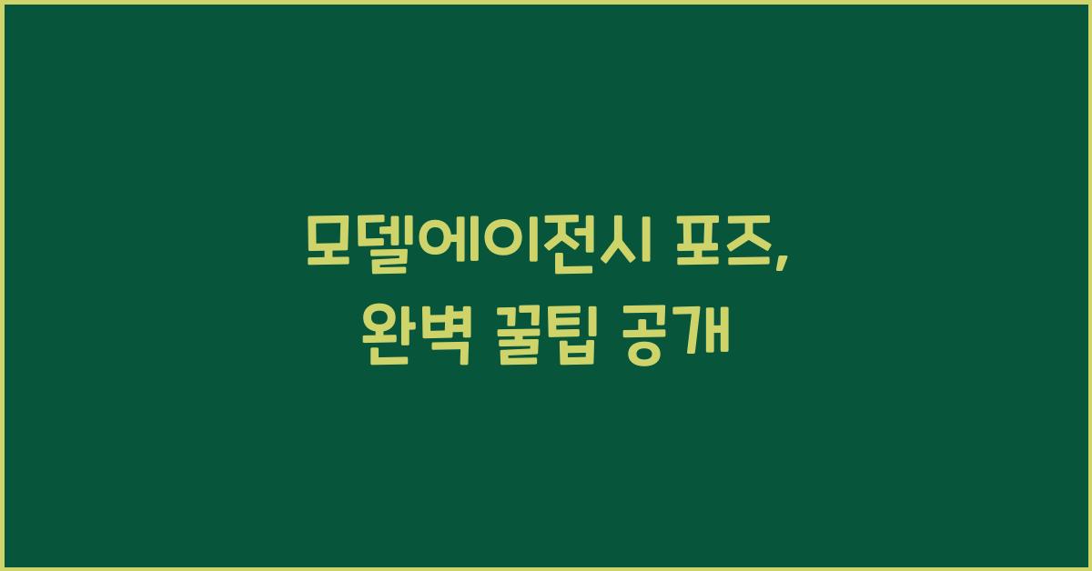 모델에이전시 포즈