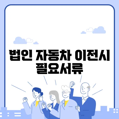 법인 자동차 이전시 필요서류