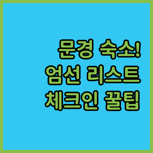 직접 고른 문경 깨끗한 호텔 리스트 ..