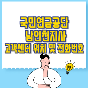 국민연금공단 남인천지사 고객센터 위치 및 담당업무별 전화번호