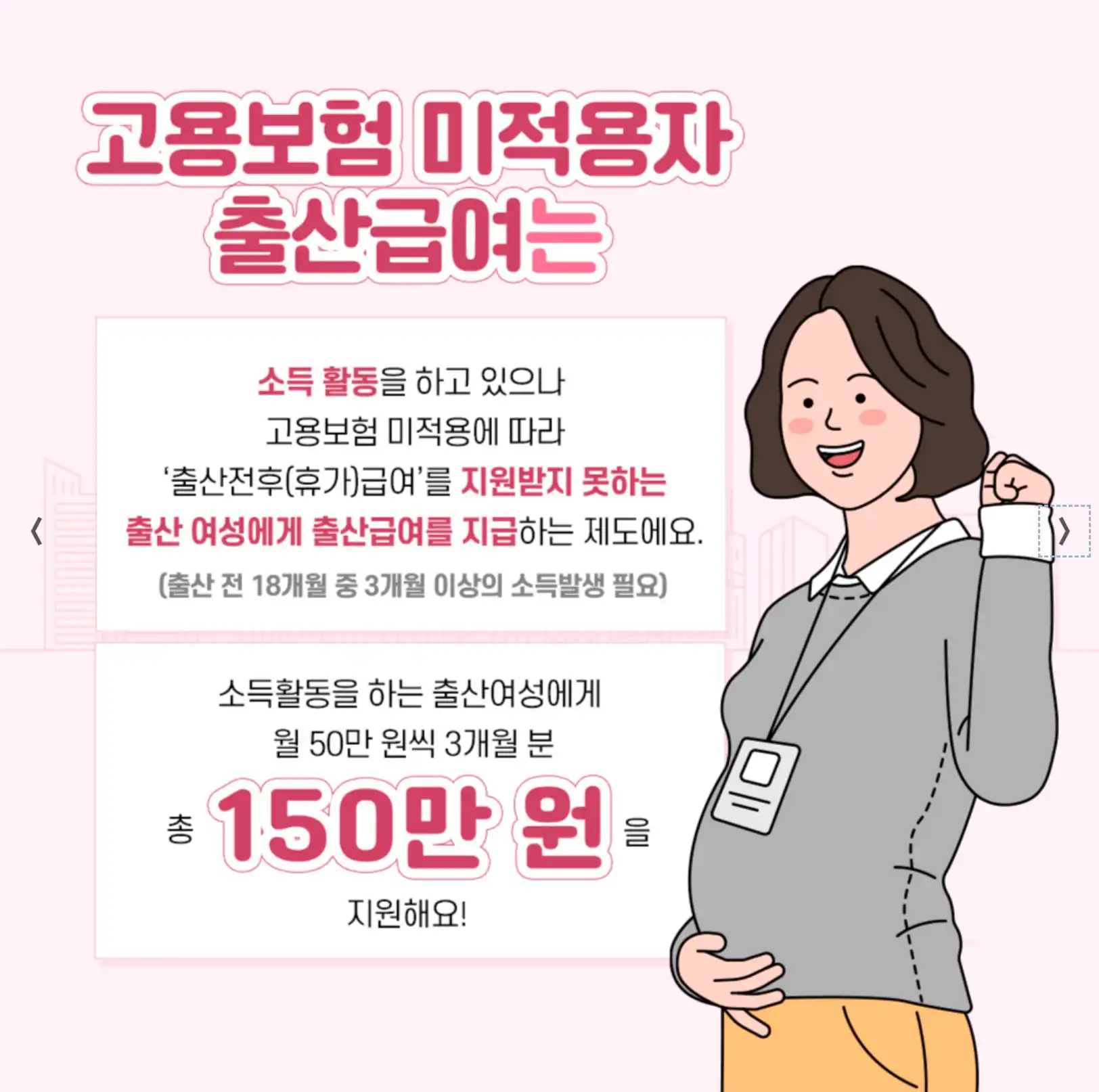 고용보험 미적용자 출산급여 지원내용
