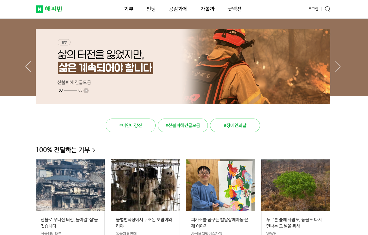 산불 피해 기부금 현황
