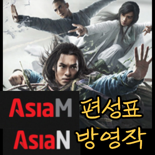 AsiaM 편성표-asiaN 편성표