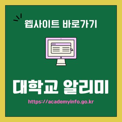 썸네일_대학교 알리미 웹사이트 바로가기 (httpsacademyinfo.go.kr)