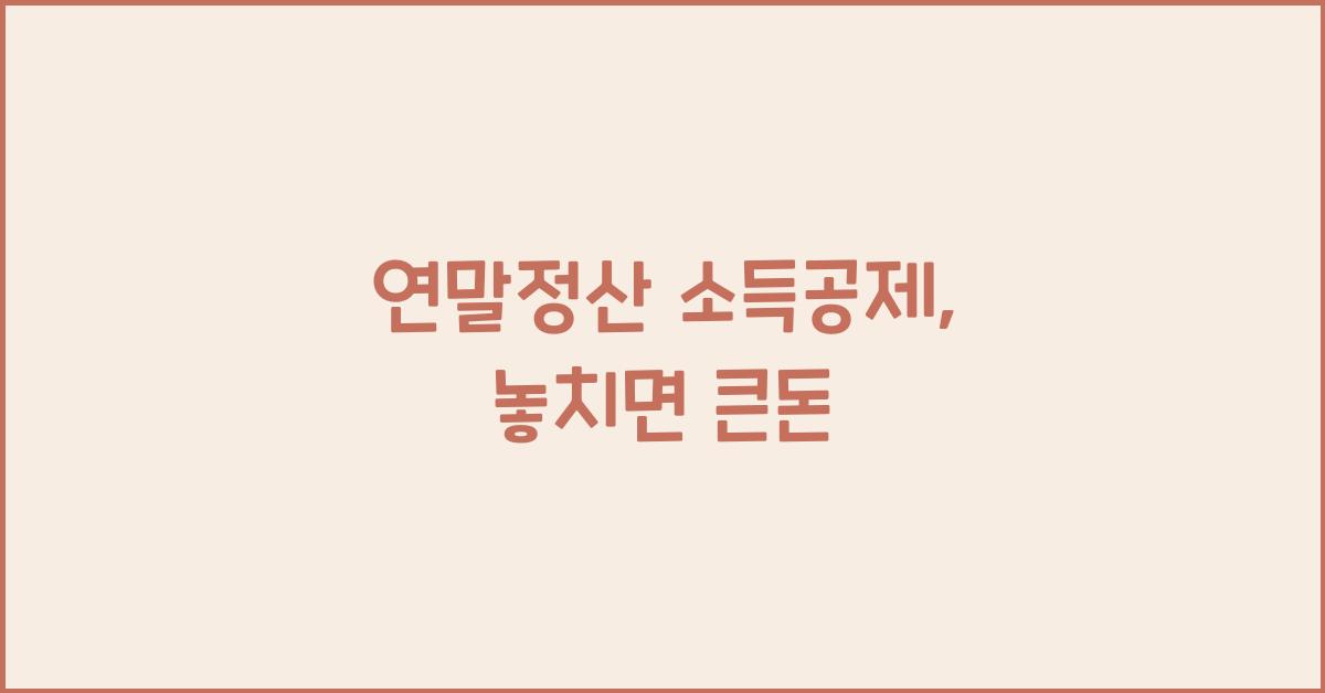 연말정산 소득공제