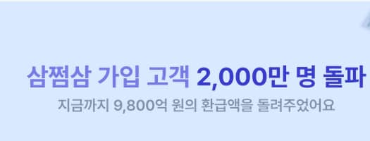 삼쩜삼 환급금 조회