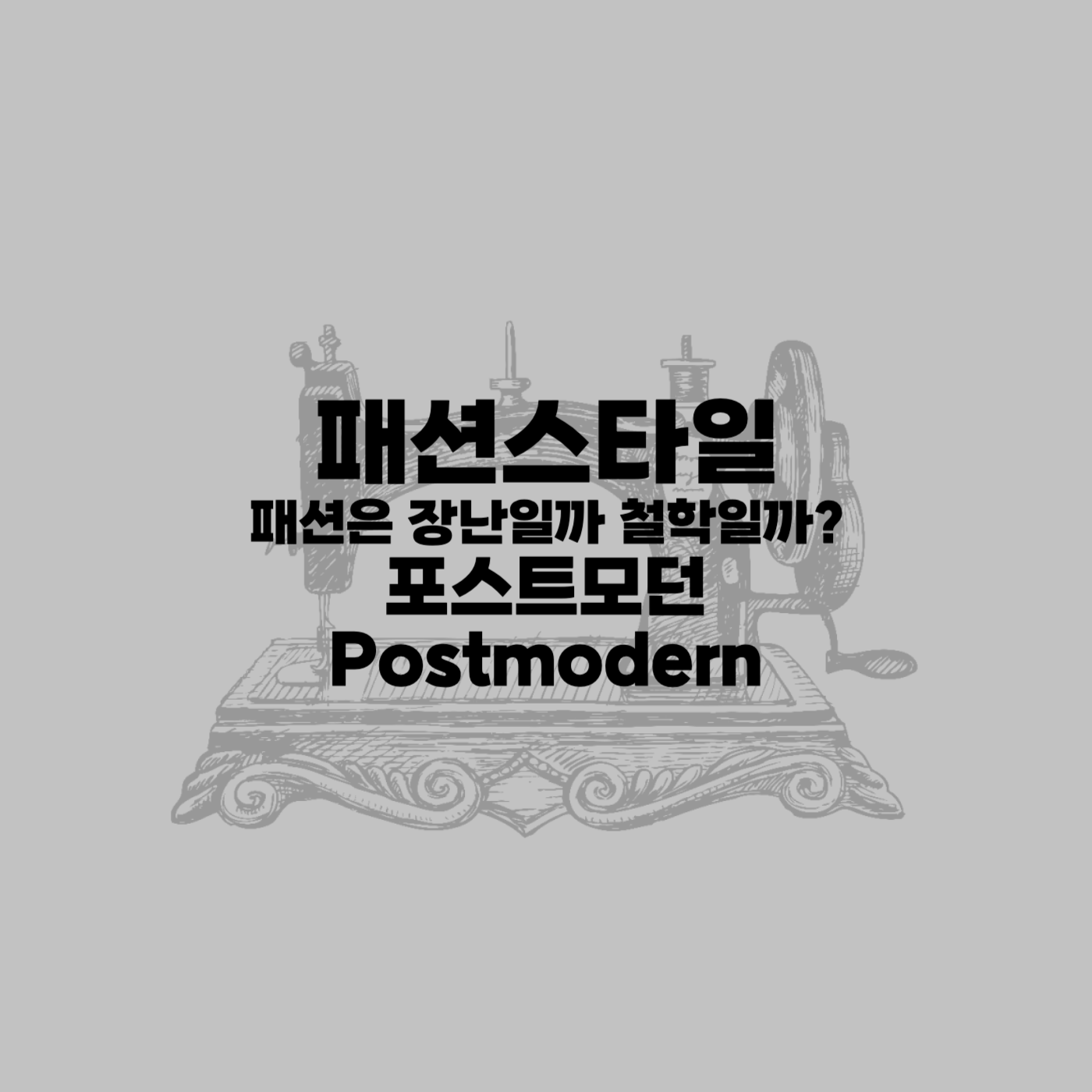 포스트모던(postmodern)