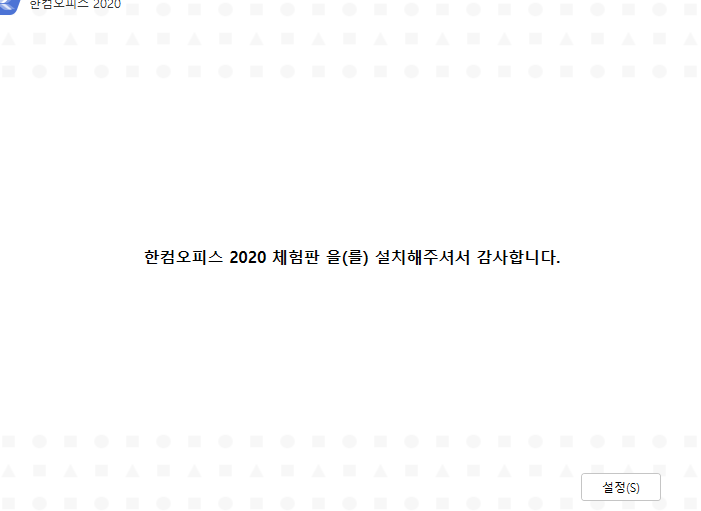 한컴오피스 설치
