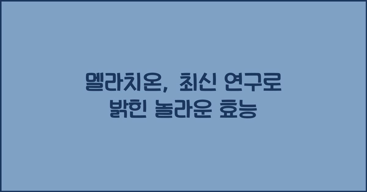 멜라치온