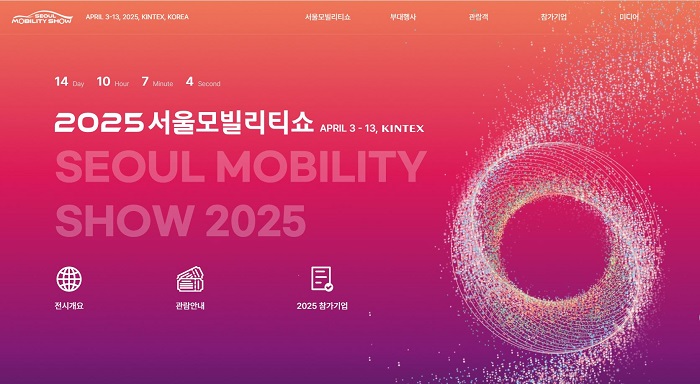 2025 서울모빌리티쇼 메일 화면