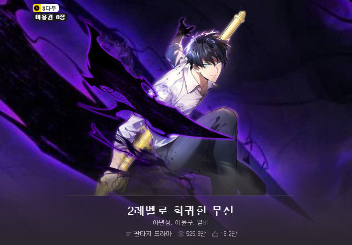 2레벨로-회귀한-무신