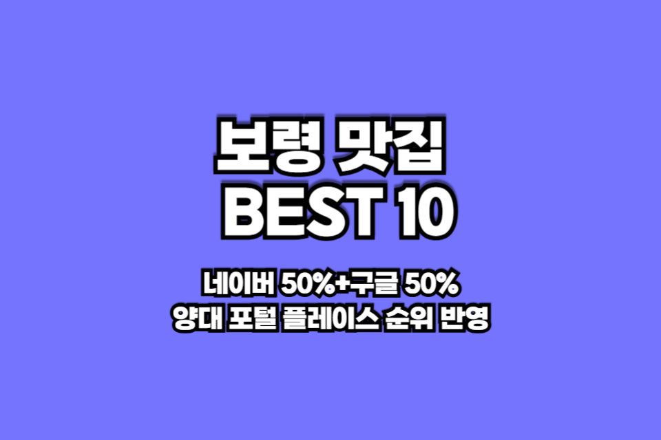 보령 맛집 베스트10 썸네일
