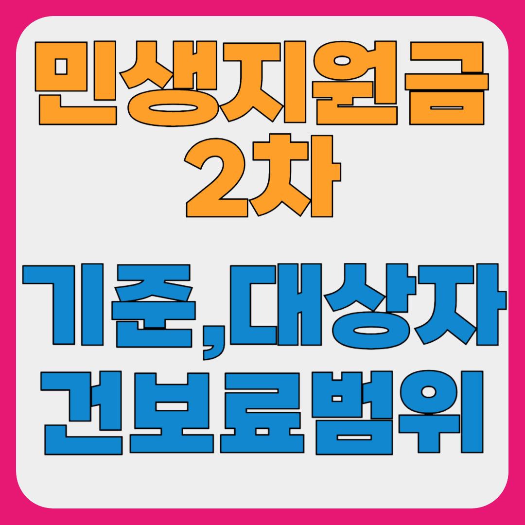 민생지원금 2차 기준,대상자,건보료