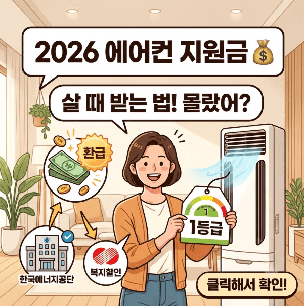 2026 에어컨 지원금, 살 때 받을 수 있을까? 저도 몰랐어요