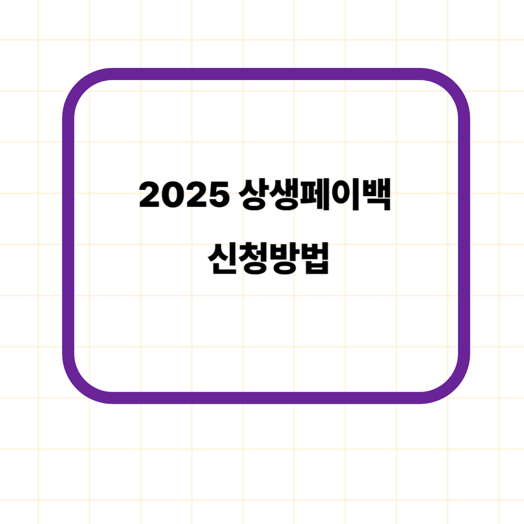 2025 상생페이백 신청방법