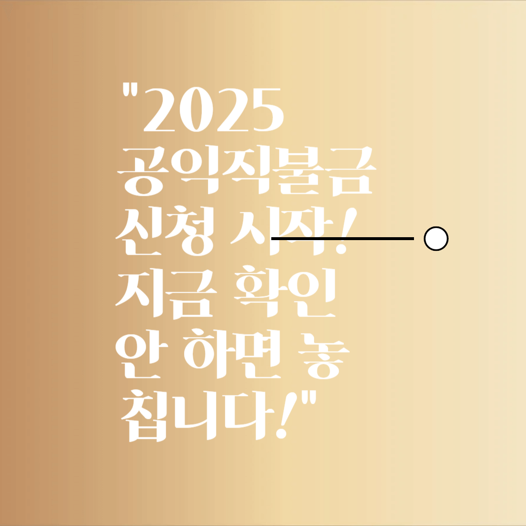 2025 기본형 공익직불금