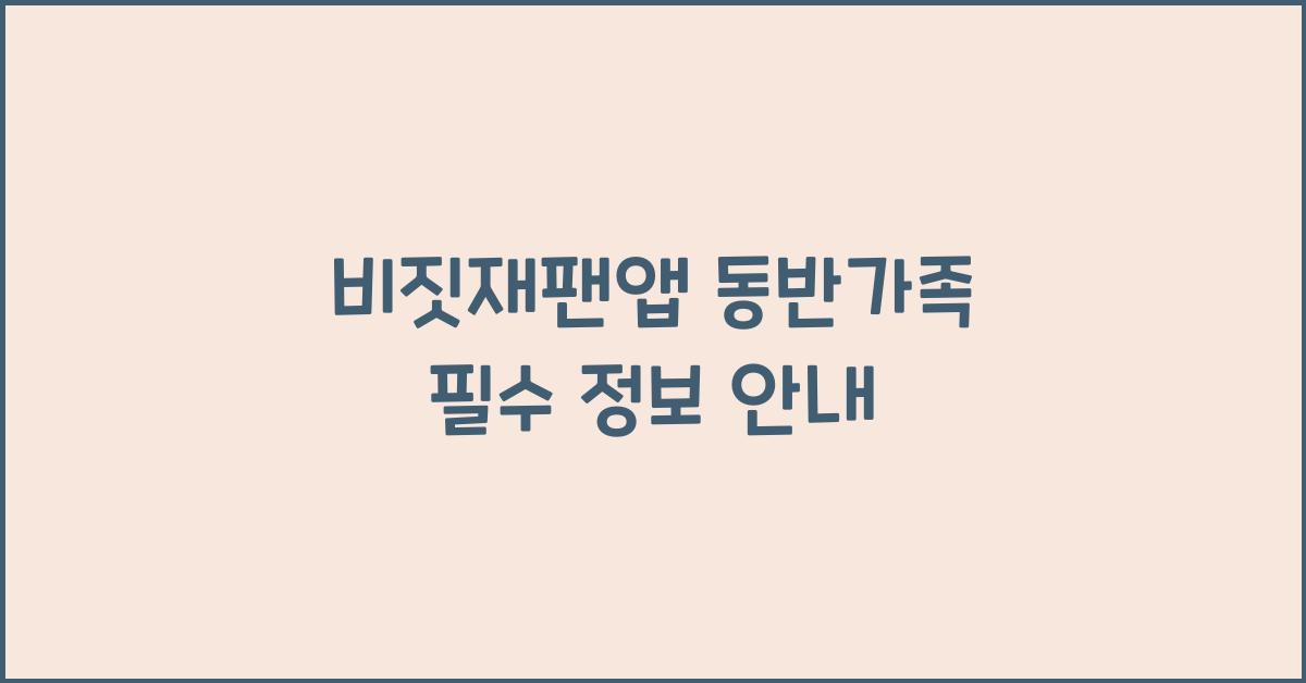 비짓재팬앱 동반가족