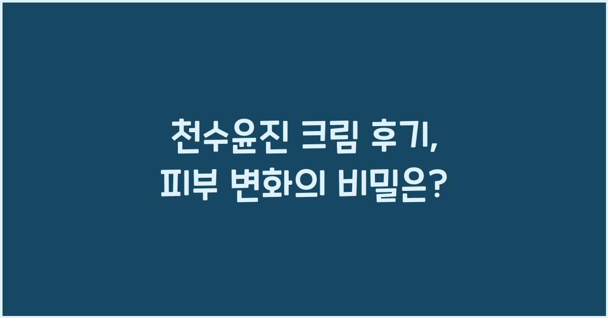 천수윤진 크림 후기