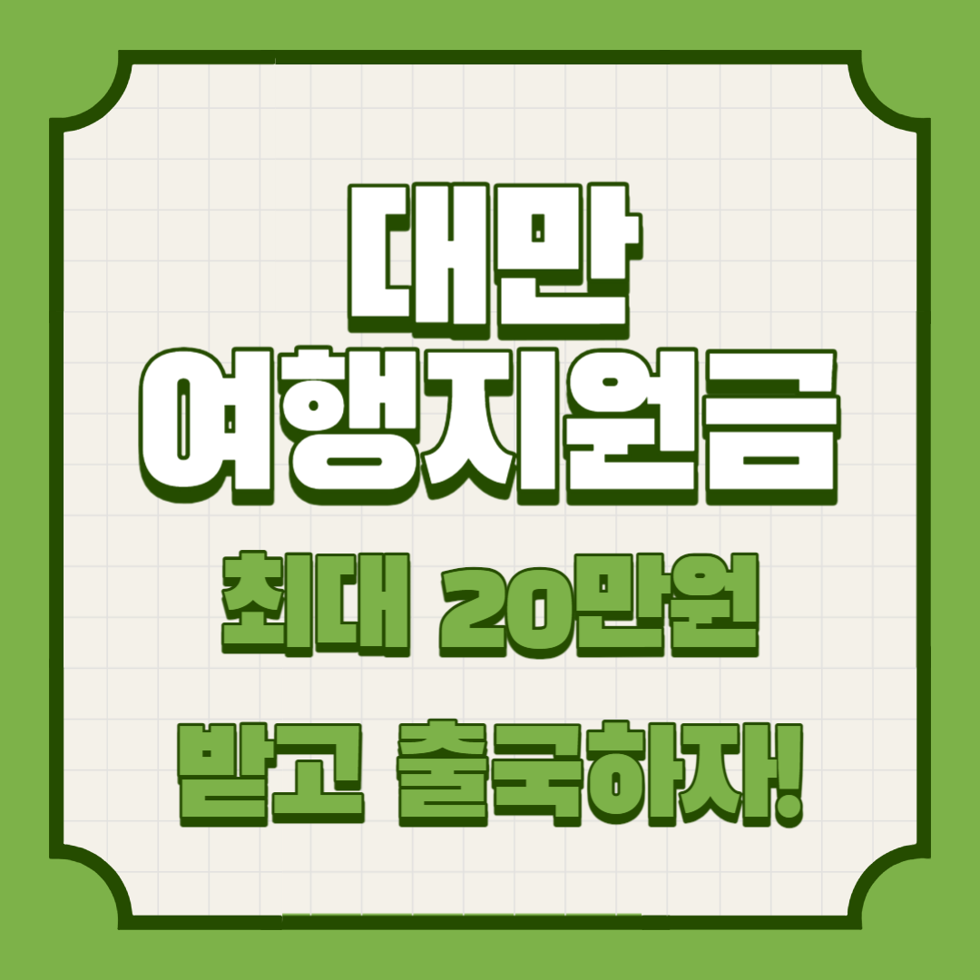 대만 여행지원금 20만원 받기