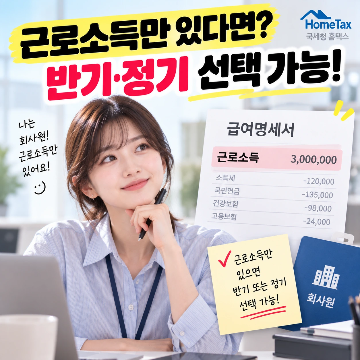 근로장려금_2번_근로소득만_반기정기선택