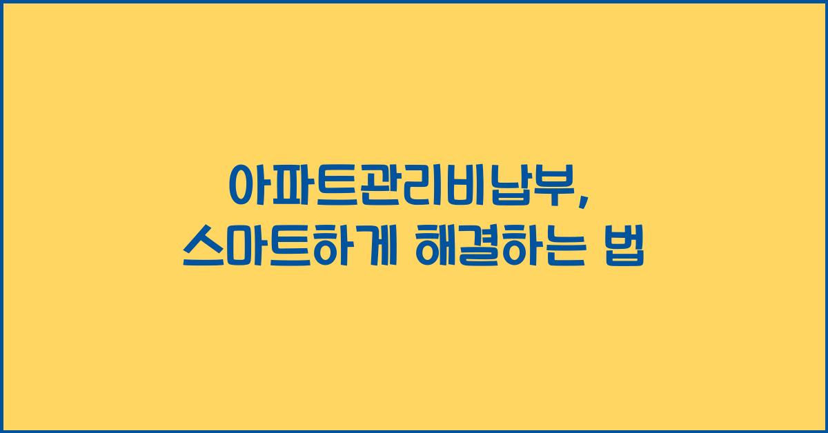 아파트관리비납부