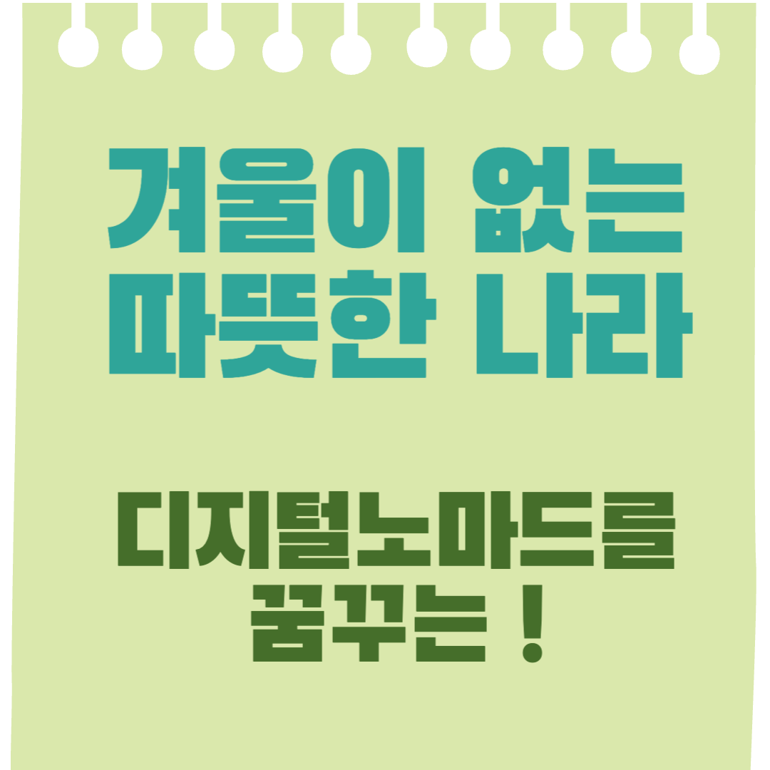 겨울이 없는 나라, 날씨가 온화해서 살기 좋은 나라 추천