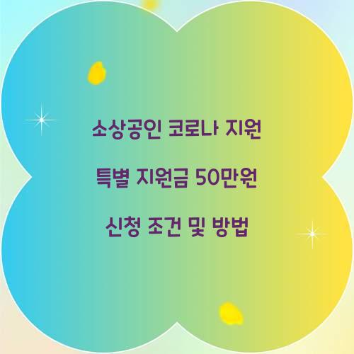 소상공인 코로나 지원 특별 지원금 50만원