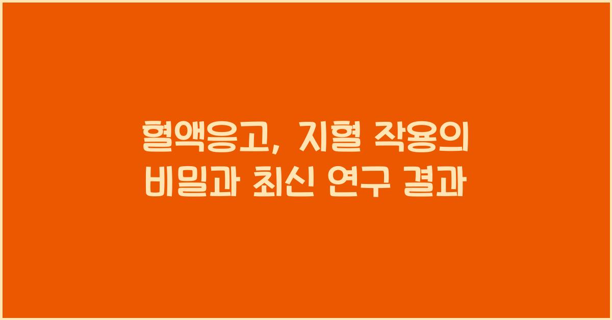 혈액응고, 지혈 작용