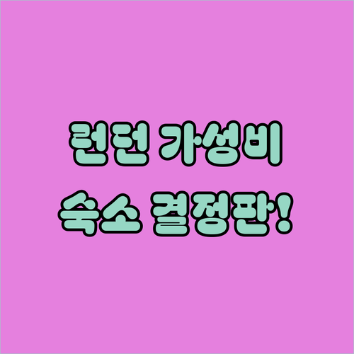 영국 런던 여행 숙소 결정판 위치 좋..
