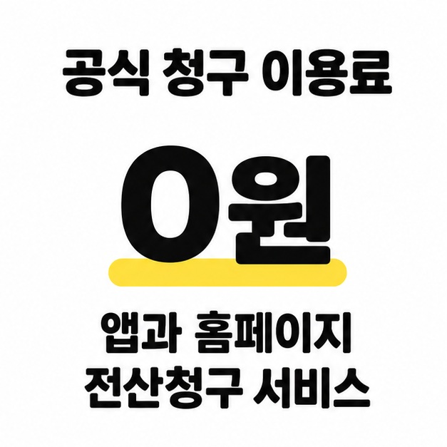공식 청구 이용료 0원과 앱, 홈페이지의 전산청구 서비스 문구가 있는 그림