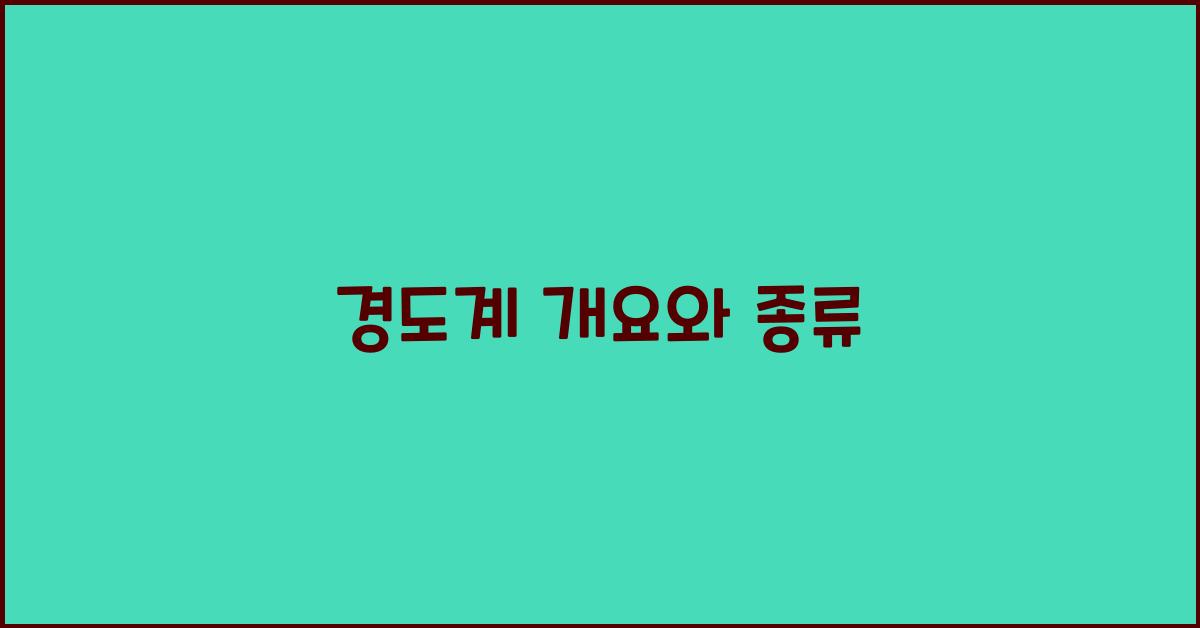 경도계