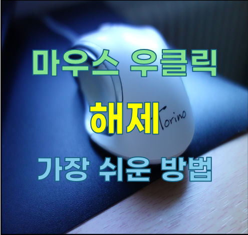 마우스 우클릭 해제 가장 쉬운 방법