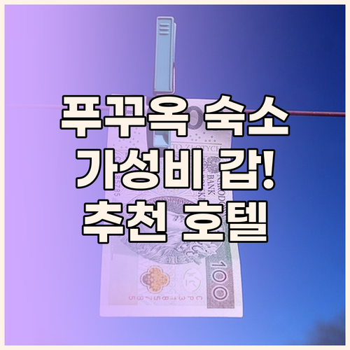 푸꾸옥 여행, 어디서 묵을까? 가성비