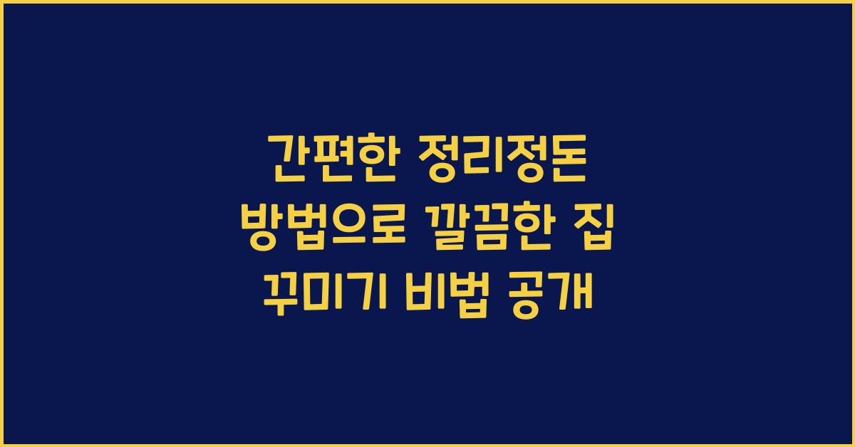 간편한 정리정돈 방법