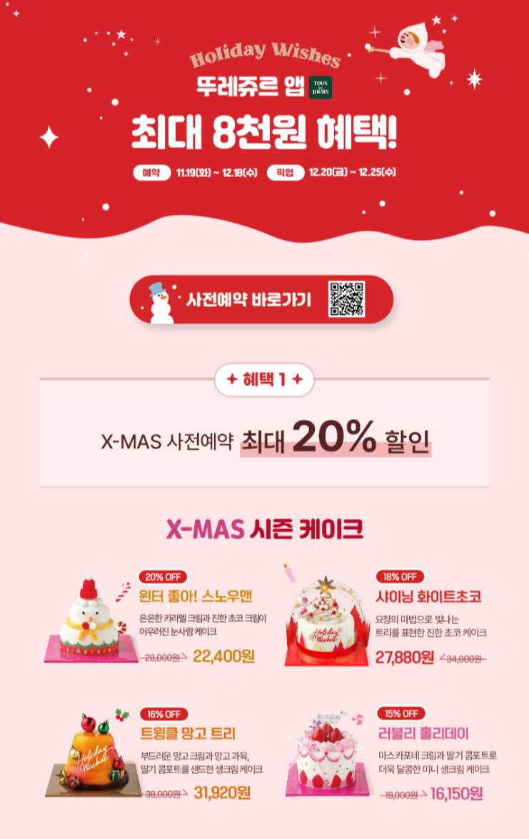 뚜레쥬르 크리스마스 케이크 사전예약