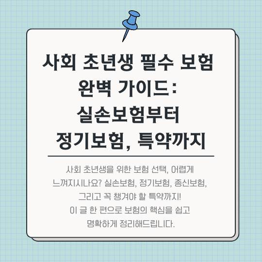 사회-초년생-필수-보험-완벽-가이드:-실손보험부터-정기보험,-특약까지