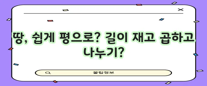 땅 평수 계산하기 정사각형 직사각형 불규칙 모양까지 확실하게!