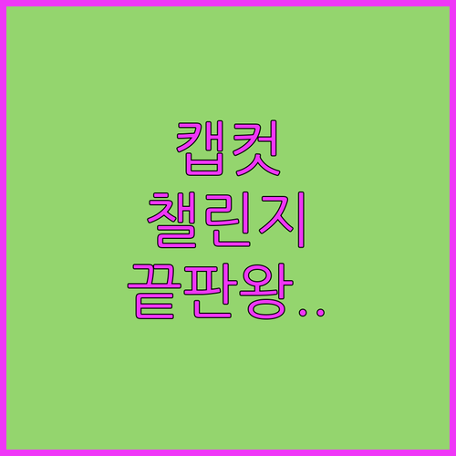 누구나 쉽고 빠르게! 캡컷 템플릿으로..