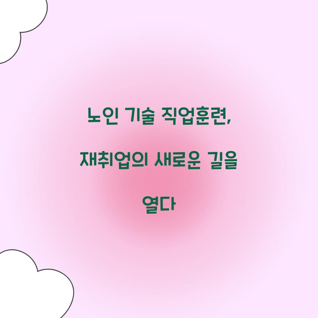 노인 기술 직업훈련
