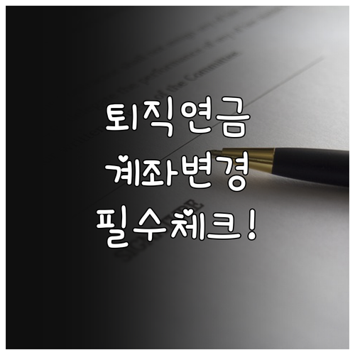 퇴직연금 수령 계좌 변경 시 본인 명..