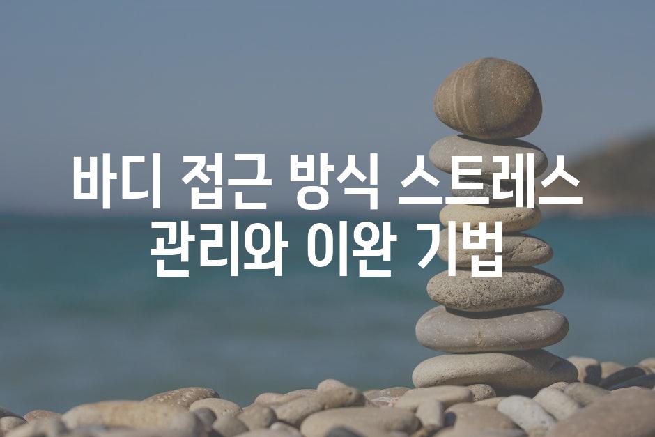 바디 접근 방식 스트레스 관리와 이완 기법