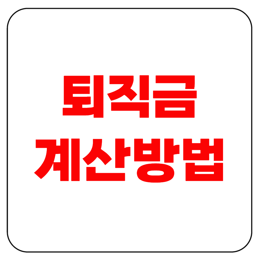퇴직금 계산방법 2025년도 상세정리